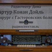Артур Конан Дойл Хирург С Гастеровских Болот 1994