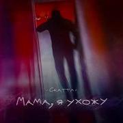 Скаттл Мама Я Ухожу