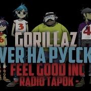 Feel Good Inc Tapok