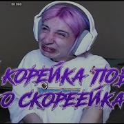 Эй Корейка Побрей Корейка
