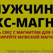 Как Стать Мужчине Магнит Для Секса