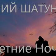 Юрий Шатунов Летние Ночи