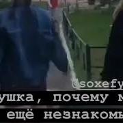 Девушка Почему Мы С Вами Не Знакомы