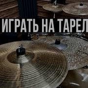 Игра На Барабнах