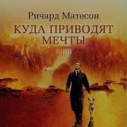 Матесон Р Куда Приводят Мечты