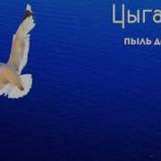 Альбом Пыль Дорог Я Прихожу К Тебе Мой Бог Живой Я Грешная А Ты Святой