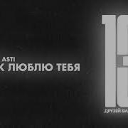 Артик Асти Я Тебя Люблю