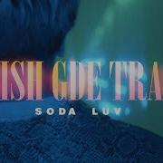 Бищ Где Трэп Soda Luv