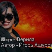 И Ашуров Майя