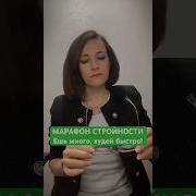 Марафон Стройности Ешь Много Худей Быстро