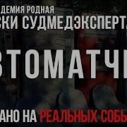 Записки Судмедэксперта 78