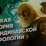 Древняя Скандинавия Мифология