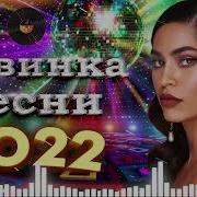 Дискотека2022 Самые Лучшие Песни О Любви Сборник