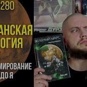 Робинсон Зеленый Марс