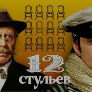 Фильм Марка Захарова 12 Стульев