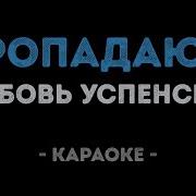 Любовь Успенская Пропадаю Я Караоке