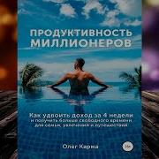 Продуктивность Миллионеров Олег Карма
