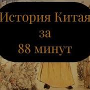 История Китая