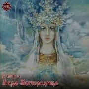 Лада Ладушка Благодатная Богородице