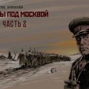 К Д Воробьёв Убиты Под Москвой Часть 2