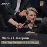 Лилия Шевцова 2020