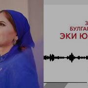 Зухра Булгарова Эки Юлдыз Kavkaz Music