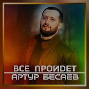 Артур Бесаев Все Песни