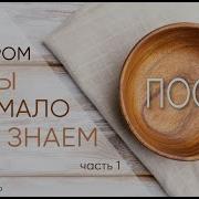 Пост О Котором Мы Так Мало Знаем