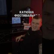 Катюша Djalceer