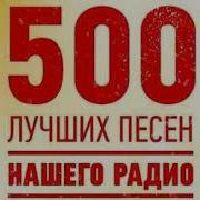 500 Лучших Песен Нашего Радио