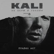 Kali Правил Нет Feat Gruppa Skryptonite Maqlao