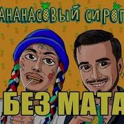 Без Мата Natan Ганвест Ананасовый Сироп