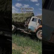 Газ Берме Прикол
