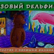 Сказки Дядюшки Филина Слушать