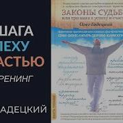 Законы Судьбы Или Три Шага К Успеху И Счастью