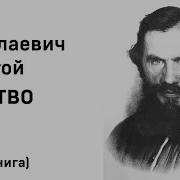 Л Толстой Детство Отрочество