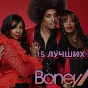 Bonny M Избранное