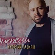 Георгий Газиян Родители
