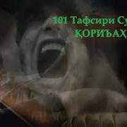 Сураи Кориьа Бо Забони Точики