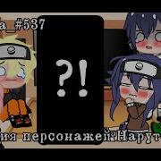 Реакция Персонажей Наруто На Я Монстр Сасунару