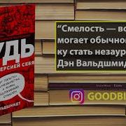 Дэн Вальдшмидт Будь Лучшей Версией Себя Читать