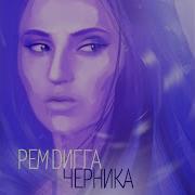 Она Черничная Версия Рем Дигга