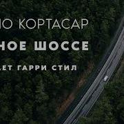 Хулио Кортасар Аудиокнига