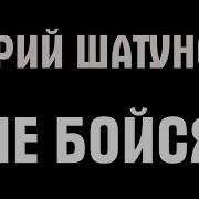 Не Бойся Караоке