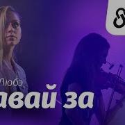 Любэ Давай За Cover By Just Play