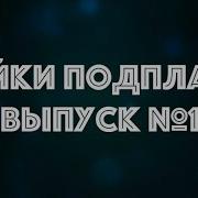 Байки Подводников