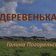 Галина Погорельская Деревенька
