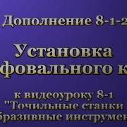 8 1 2 Установка Шлифовального Круга