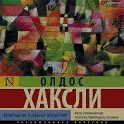 Олдос Хаксли Возвращение В Дивный Новый Мир