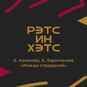 Алёна Харитонова Екатерина Казакова Жнецы Страданий